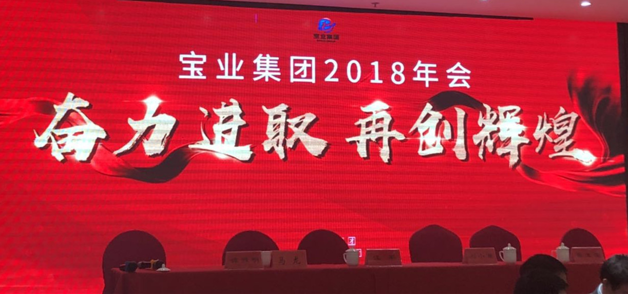 “奮力進(jìn)取、再創(chuàng)輝煌”-----2018年度寶業(yè)（集團(tuán)）公司年會圓滿落幕